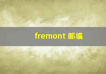 fremont 邮编